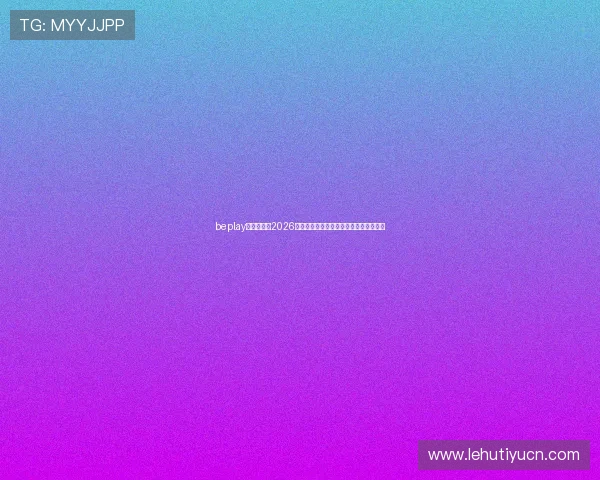 beplay官网娱乐:2026年世界杯决赛直播时间及观赛指南全攻略 beplay官网娱乐:2026年世界杯决赛直播时间及观赛指南全攻略