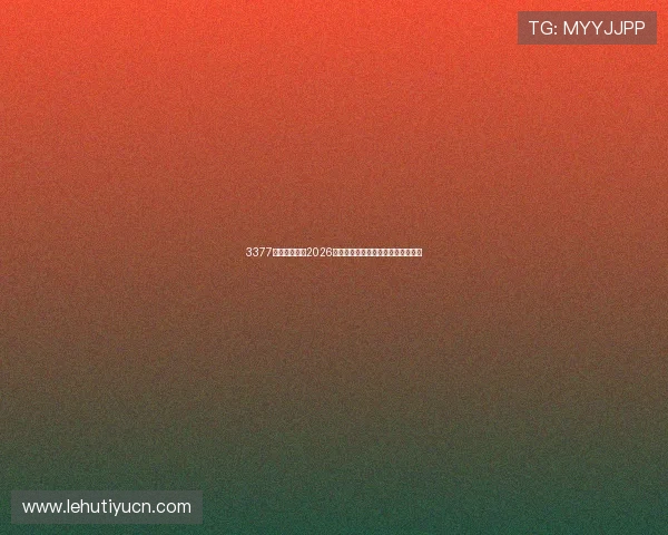 3377体育为你呈现2026世界杯赛前球队阵容分析与预测指南 3377体育为你呈现2026世界杯赛前球队阵容分析与预测指南